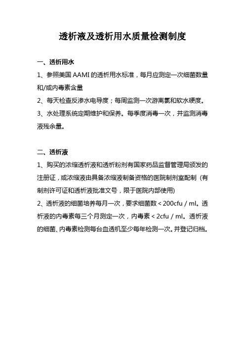 透析液及透析用水质量检测制度