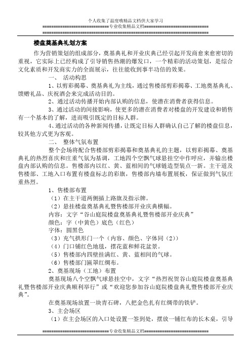 奠基典礼暨售楼部开业庆典策划方案
