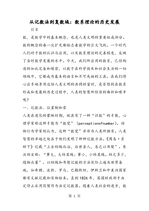 精选-从记数法到复数域：数系理论的历史发展-文档
