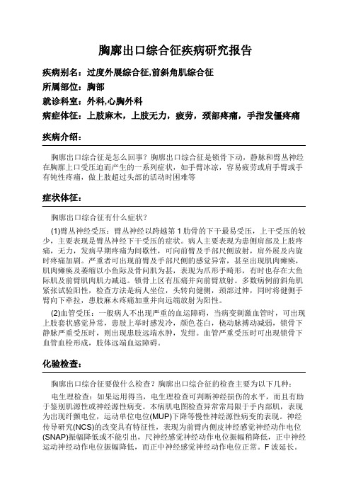 胸廓出口综合征疾病研究报告