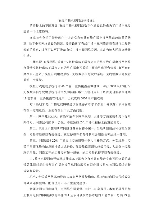 最新-有线广播电视网络建设探讨 精品