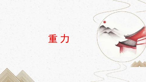 八年级物理  力 第七讲 重力 课件