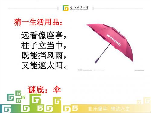 西南师大版三年级语文上册《五单元  22 鲁班造伞的传说》公开课课件_1