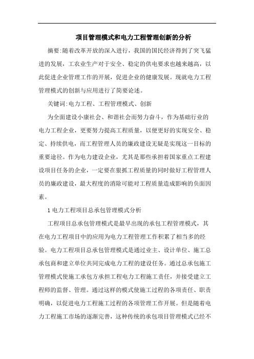项目管理模式和电力工程管理创新分析论文