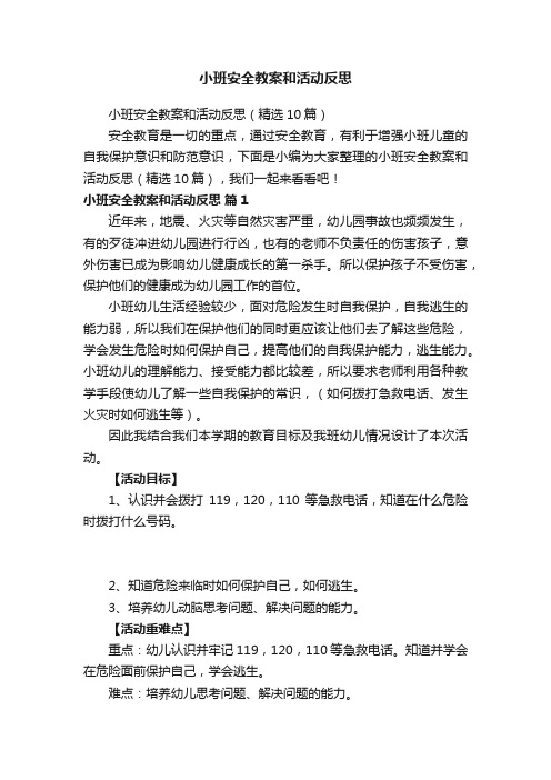 小班安全教案和活动反思（精选10篇）