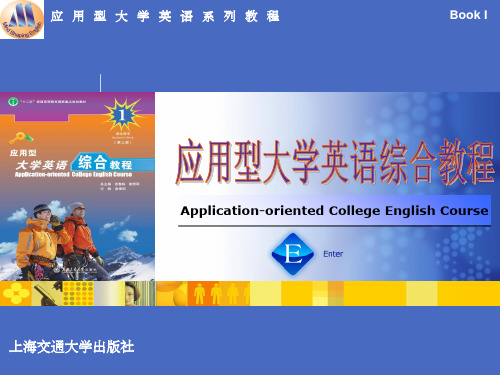 应用型大学英语综合教程第一册第三章课件