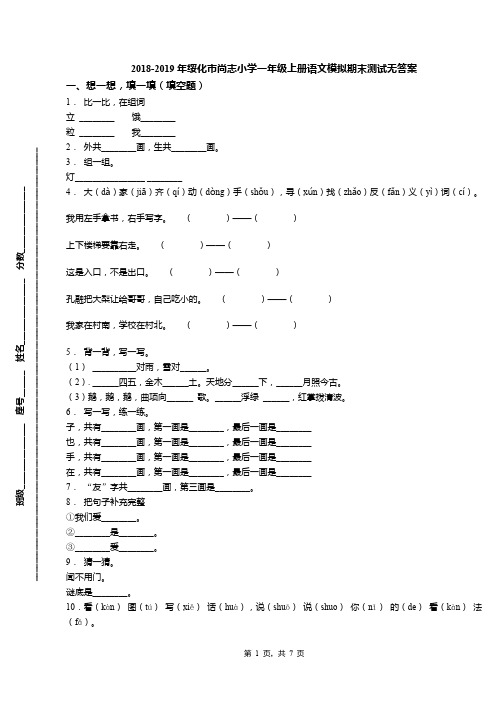 2018-2019年绥化市尚志小学一年级上册语文模拟期末测试无答案