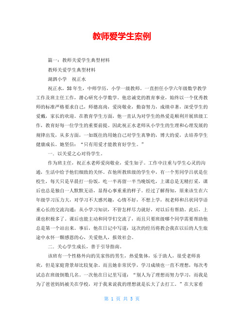 教师爱学生案例