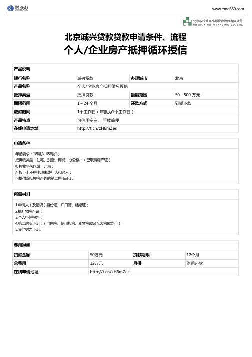 《个人企业房产抵押循环授信》北京诚兴贷款-房屋抵押贷款-申请条件、材料、流程、利率