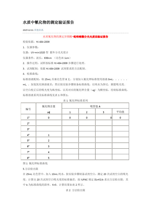 水质中氰化物的测定验证报告