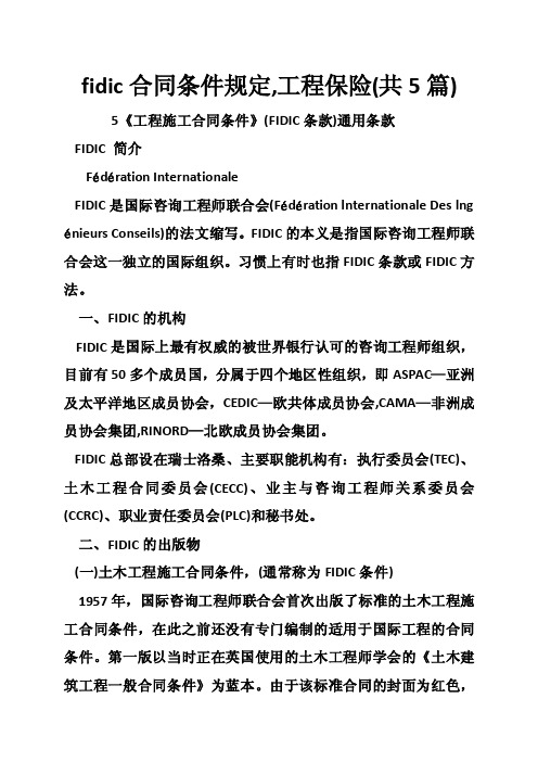 fidic合同条件规定,工程保险（共5篇）
