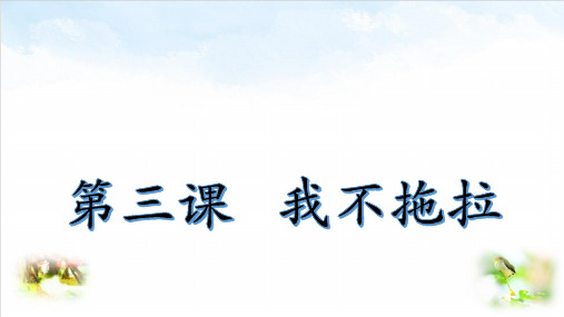 部编版ppt-道德与法治《我不拖拉》公开课课件1