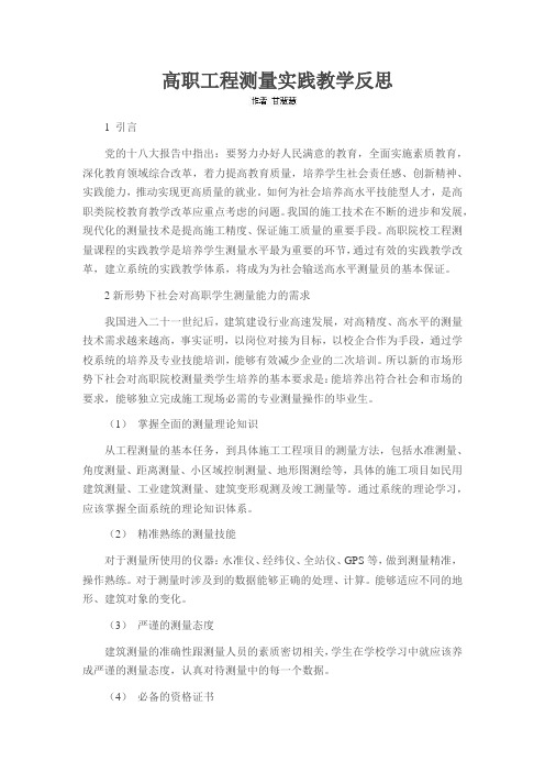 高职工程测量实践教学反思