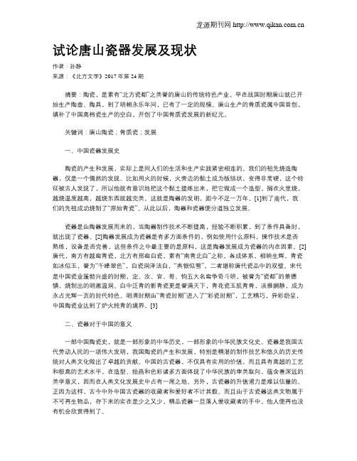 试论唐山瓷器发展及现状