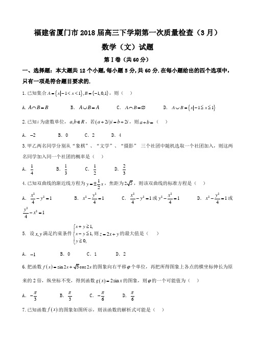 福建省厦门市2018届高三下学期第一次质量检查(3月)数学(文)试卷(含答案)