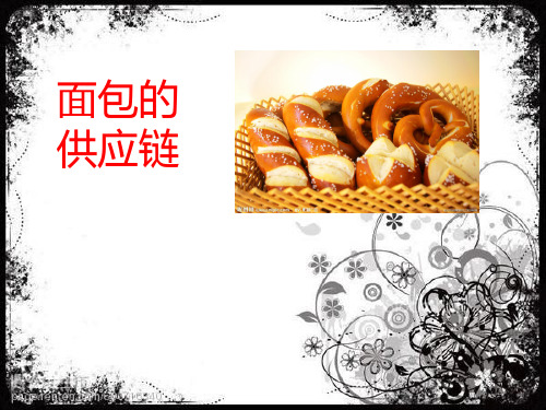 面包的生产供应链-综合