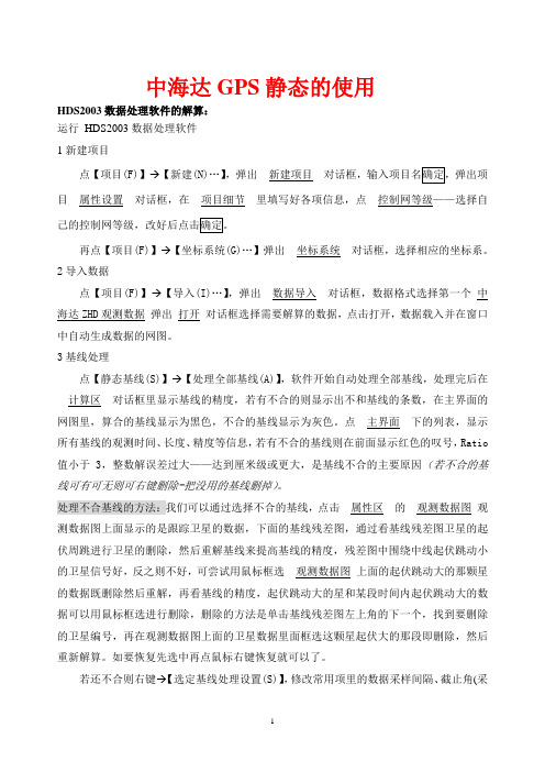 中海达HDS2003静态数据后处理软件的操作