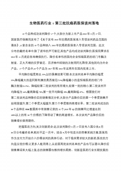生物医药行业：第三批抗癌药医保谈判落地