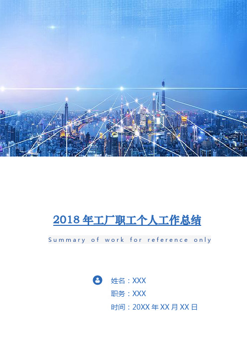 2018年工厂职工个人工作总结