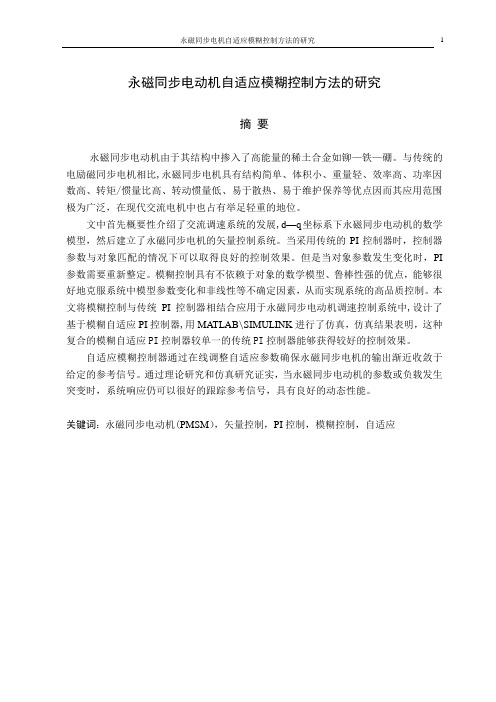 永磁同步电动机自适应模糊控制方法的研究【范本模板】