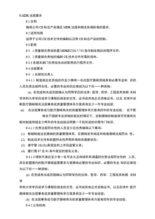 医疗器械欧盟认证质量手册MDR法规要求