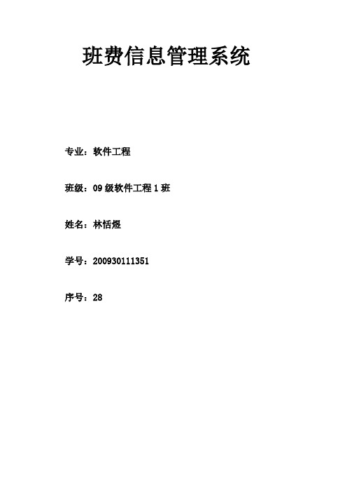班费收支信息管理系统说明书
