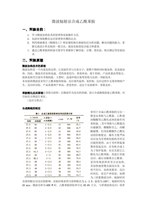 微波辐射法合成乙酰苯胺