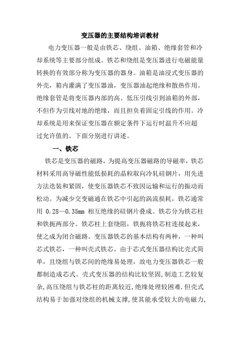 变压器的主要结构培训教材