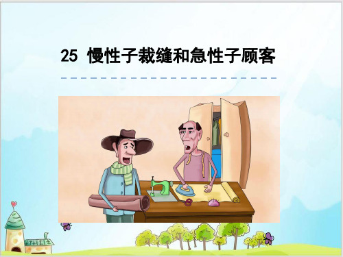 部编教材三年级下册语文《慢性子裁缝和急性子顾客》完整版ppt