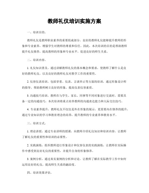 教师礼仪培训实施方案