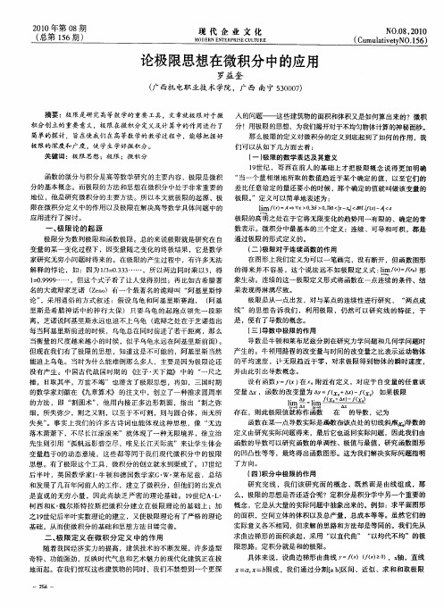 论极限思想在微积分中的应用