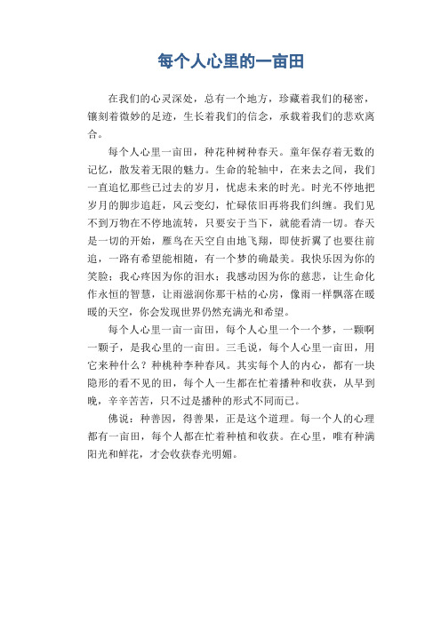 初中生满分作文：每个人心里的一亩田
