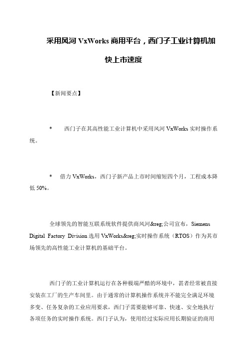 采用风河VxWorks商用平台,西门子工业计算机加快上市速度