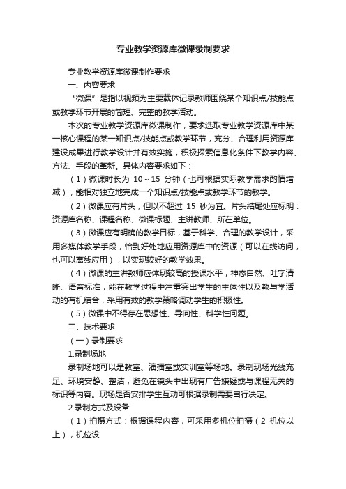 专业教学资源库微课录制要求