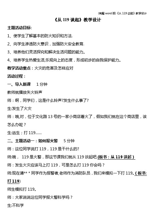 (完整word版)《从119谈起》教学设计