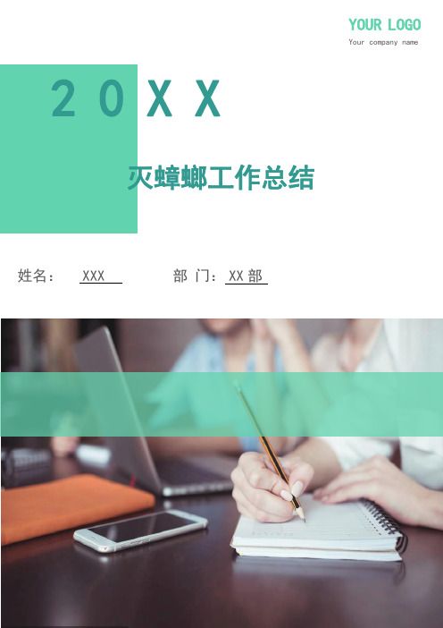 灭蟑螂工作总结(多篇)