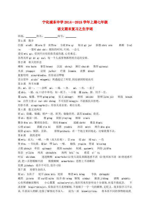 福建省宁化城东中学七年级语文上册 生字词期末复习2 新人教版