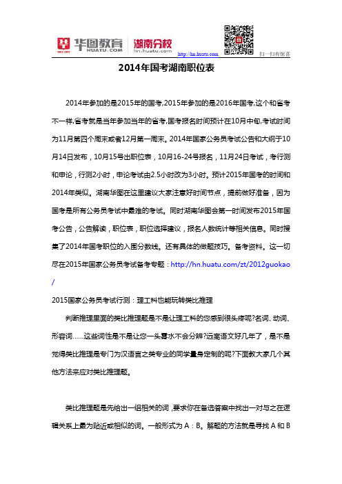 2014年国考湖南职位表 