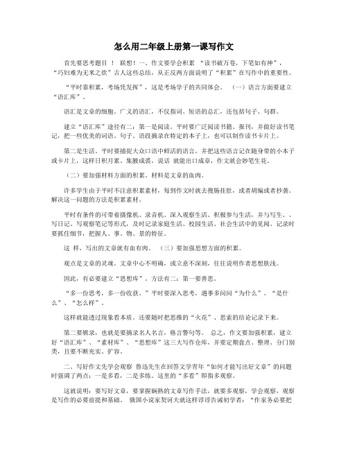 怎么用二年级上册第一课写作文