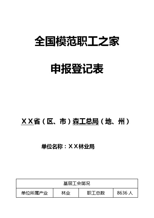模范职工之家申报登记表