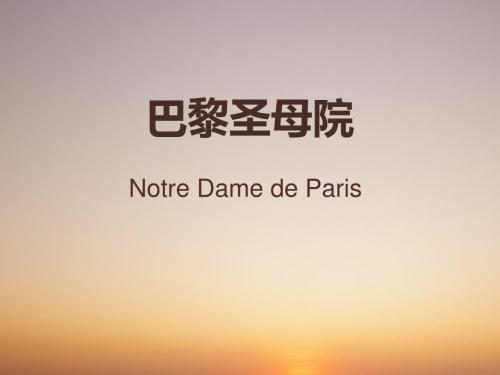 巴黎圣母院