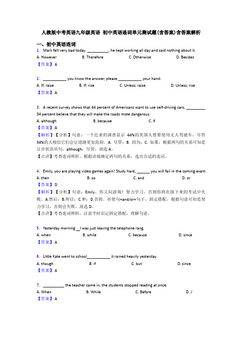 人教版中考英语九年级英语 初中英语连词单元测试题(含答案)含答案解析