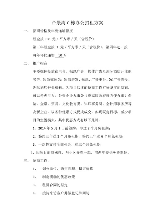 办公楼招租方案.doc