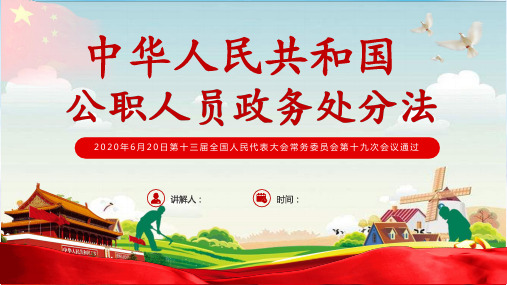 中华人民共和国公职人员政务处分法PPT
