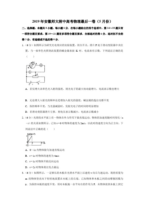 2019年安徽师大附中高考物理最后一卷(5月份)(Word版解析版)