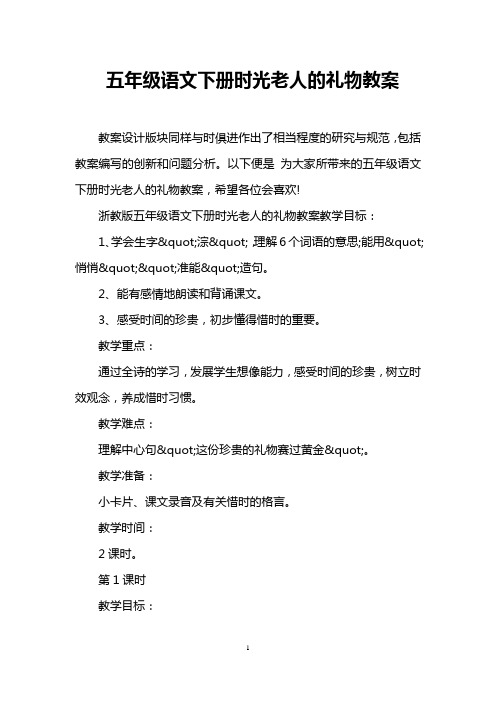 五年级语文下册时光老人的礼物教案