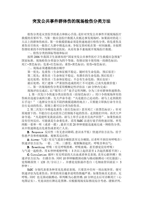 突发公共事件群体伤的现场检伤分类方法
