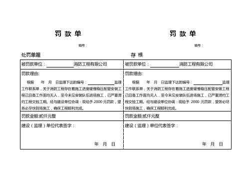 监理罚 款 单范本
