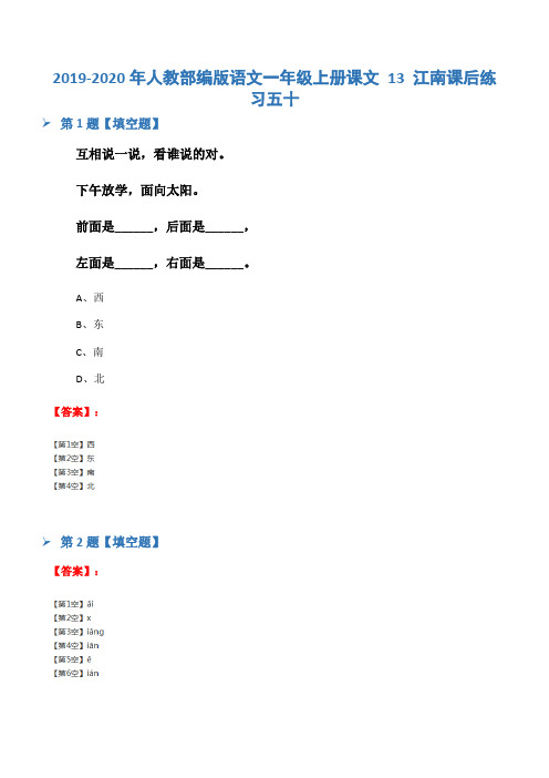 2019-2020年人教部编版语文一年级上册课文 13 江南课后练习五十