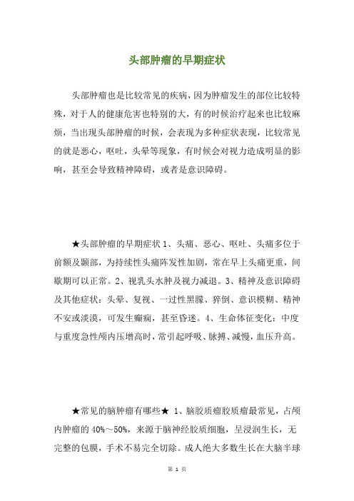 头部肿瘤的早期症状